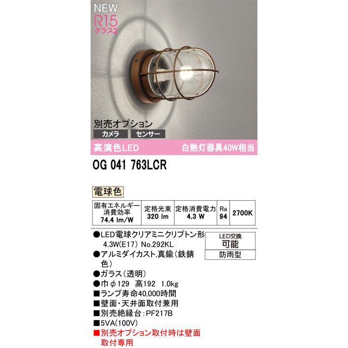 ODELIC オーデリック OG041763LCR　LED電球 エクステリア ポーチライト(電球色) 取付専用_2