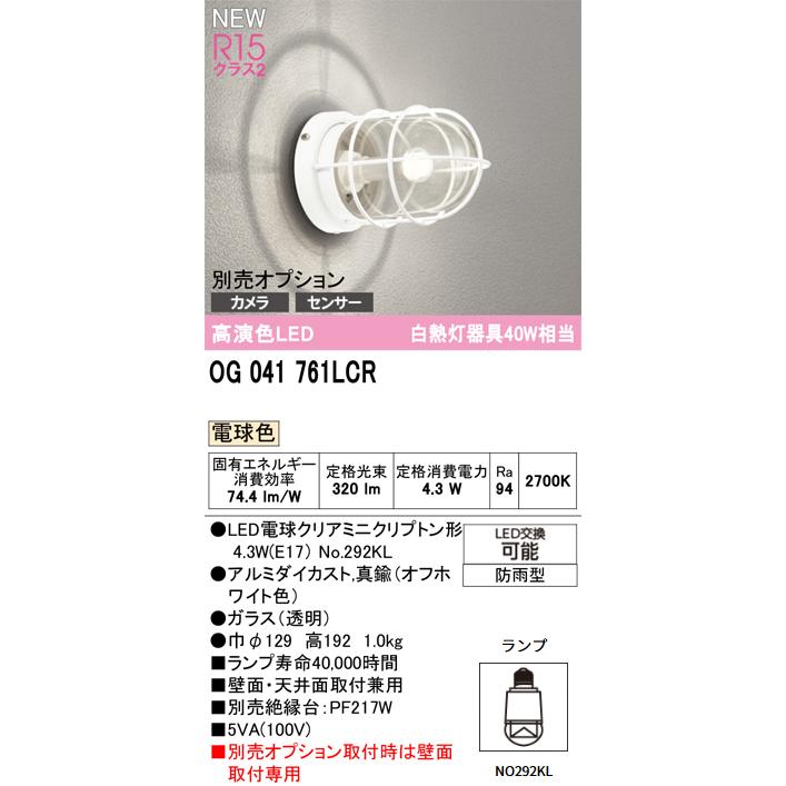 ODELIC オーデリック OG041761LCR LED電球 エクステリア ポーチライト(電球色) 取付専用の画像