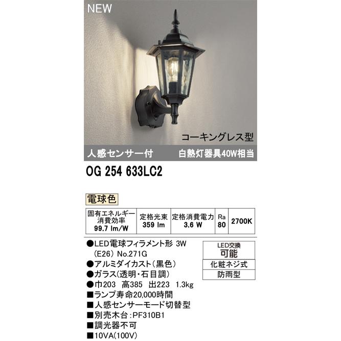 ODELIC（オーデリック） OG254633LC2 LED電球 エクステリア ポーチ