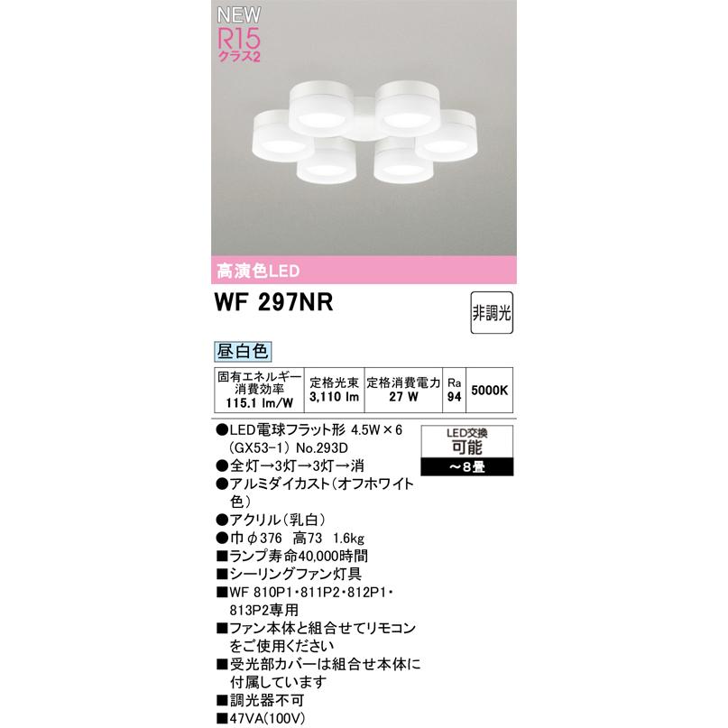 ODELIC（オーデリック） WF297NR LED電球 シーリングファン灯具(昼白色