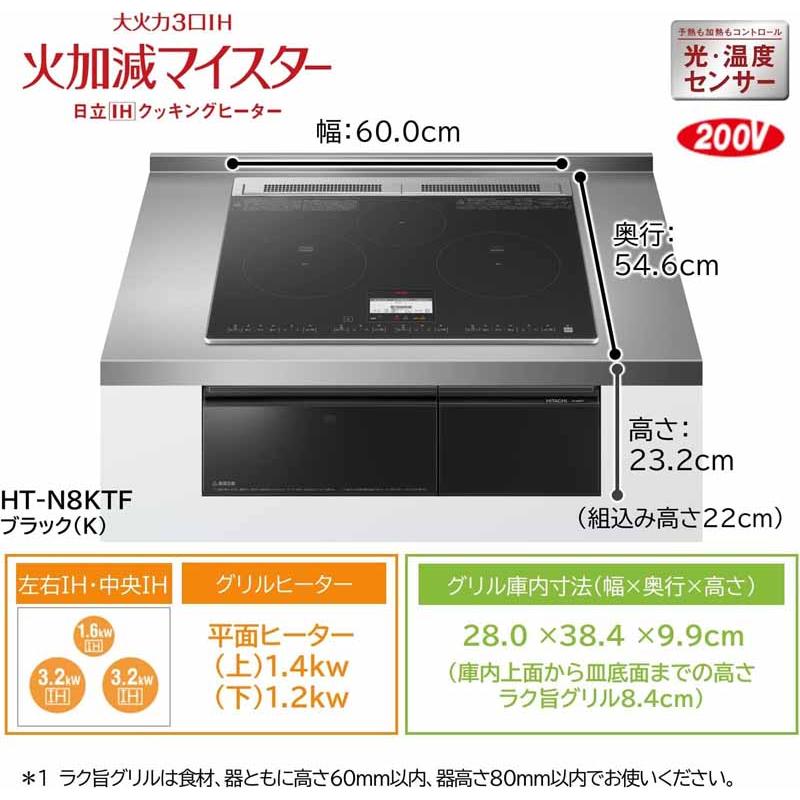日立（HITACHI） HT-N8KTF ビルトイン3口IH N8Tシリーズ ブラック【幅