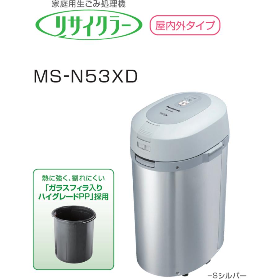 Panasonic（パナソニック） MS-N53XD-S(シルバー)家庭用生ごみ処理機 