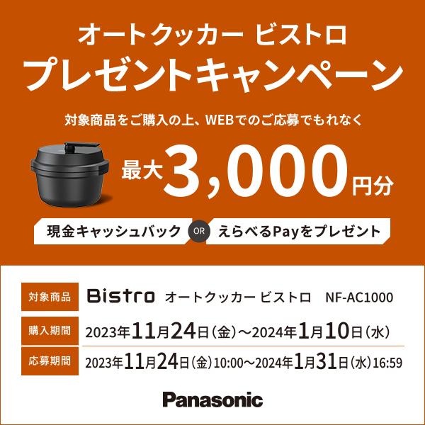 Panasonic（パナソニック） 自動調理鍋 オートクッカー ビストロ