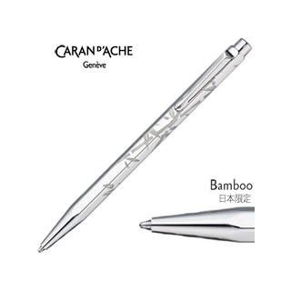 CARAN dACHE/カランダッシュ 日本限定品 ボールペン 【バンブー（竹