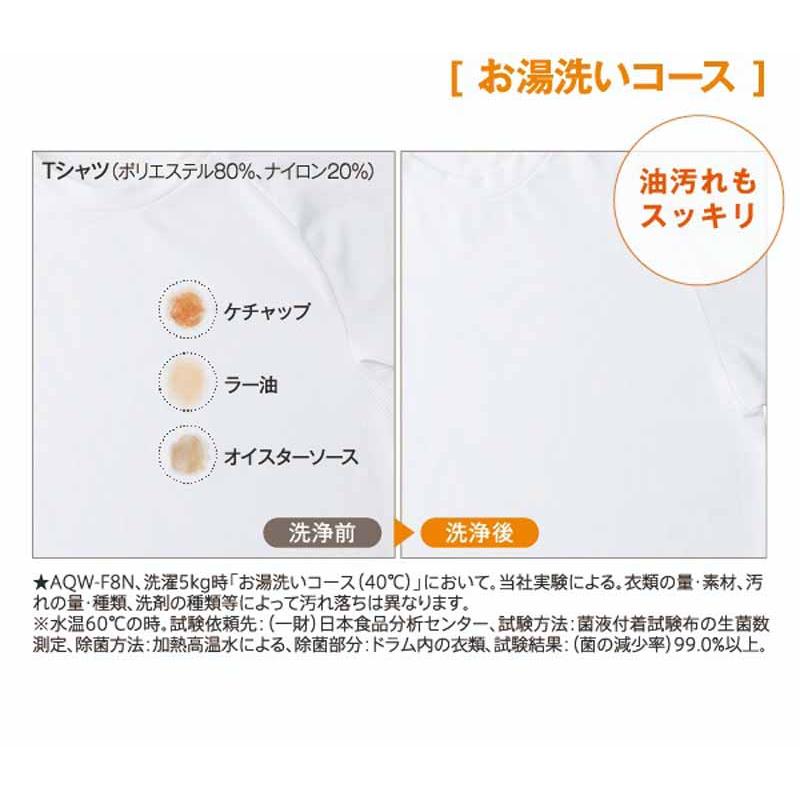 AQUA アクア 【まごころ配送】【標準配送設置無料！】AQW-F8N-W