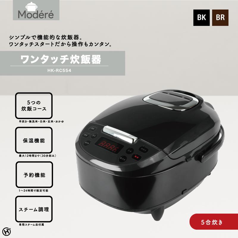 新品　ワンタッチ炊飯器　ブラック HIRO ヒロコーポレーション HK-RC554BK Modere ワンタッチ炊飯器 5合