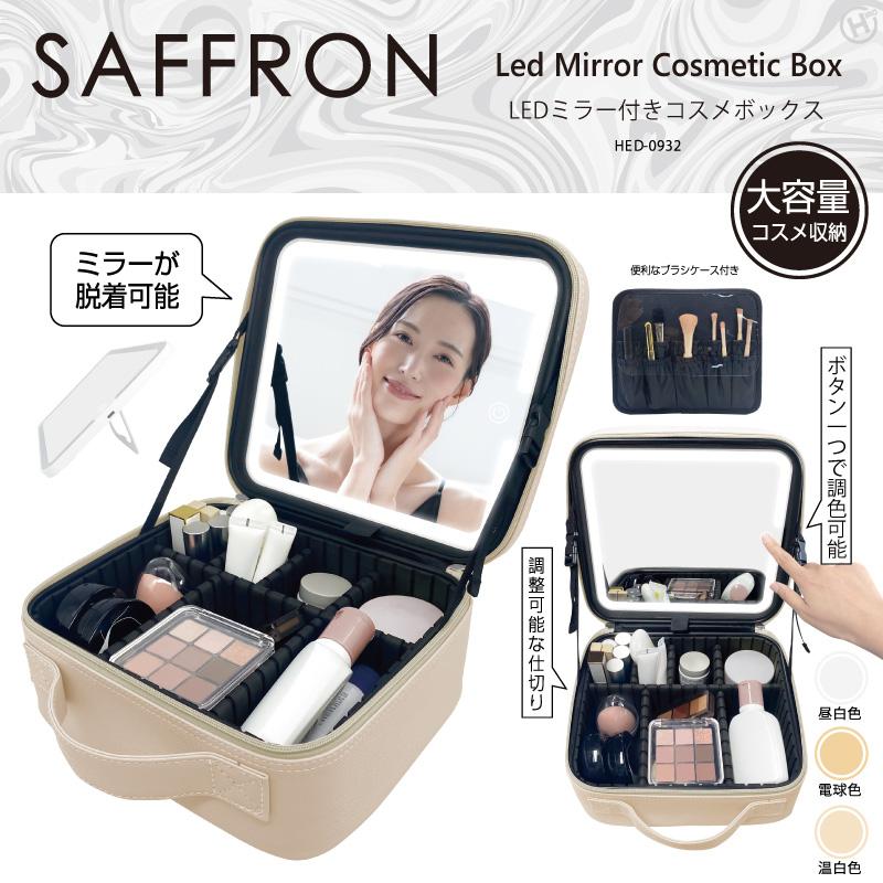 HIRO ヒロコーポレーション HED-0932 【SAFFRON】LEDミラー付きコスメ