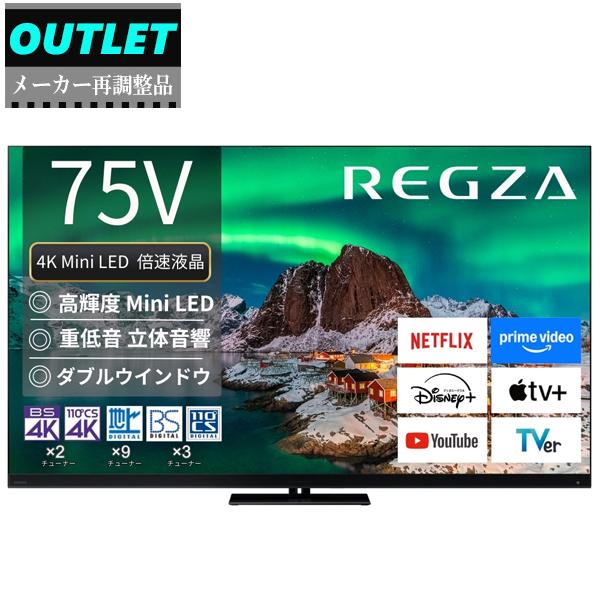 TOSHIBA（東芝） TVS REGZA 【メーカー再調整品】75Z970R(R) 75V型 4K
