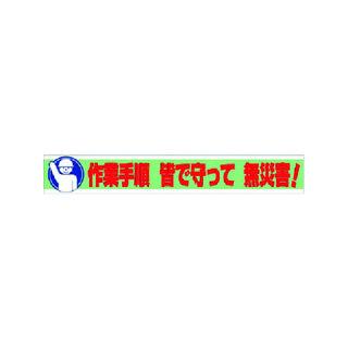 UNIT　ユニット　横断幕　無災害！　352-11　作業手順　皆で守って