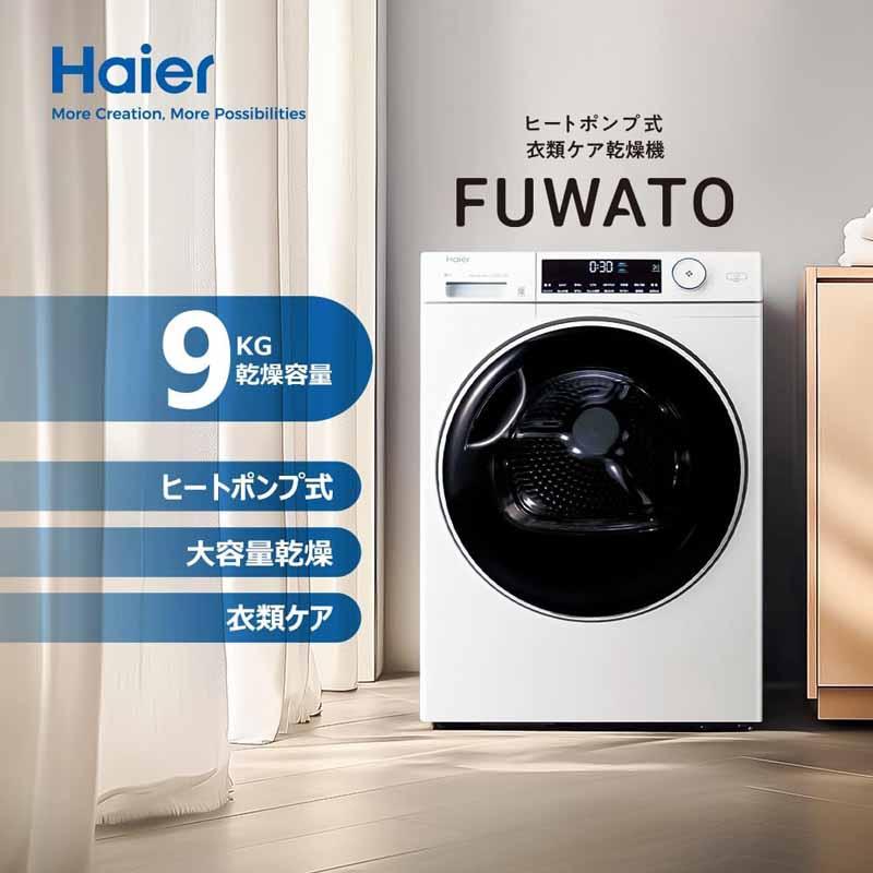 Haier ハイアール 乾燥機 乾燥9kg ヒートポンプ式衣類ケア乾燥機 FUWATO(フワット)JZ-K90A W ホワイト「Bエリア限定配送」の画像