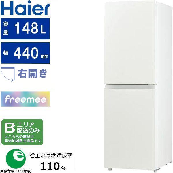 Haier ハイアール 冷蔵庫 2ドア 右開き 148L スリム 幅44cm freemee