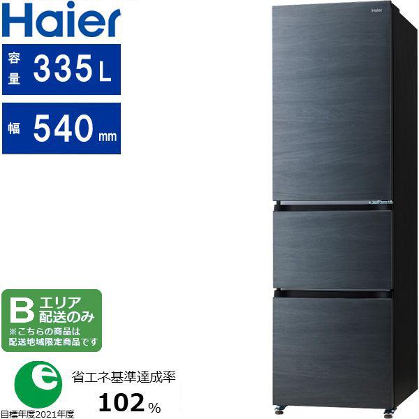 Haier ハイアール 冷蔵庫 右開き3ドア 自動製氷機能付 SLIMORE