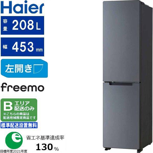 Haier ハイアール 冷蔵庫 2ドア 左開き 208L スリム freemo(フリーモ