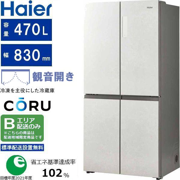 Haier ハイアール 冷蔵庫 4ドア フレンチドア 470L CORU(コール)JR