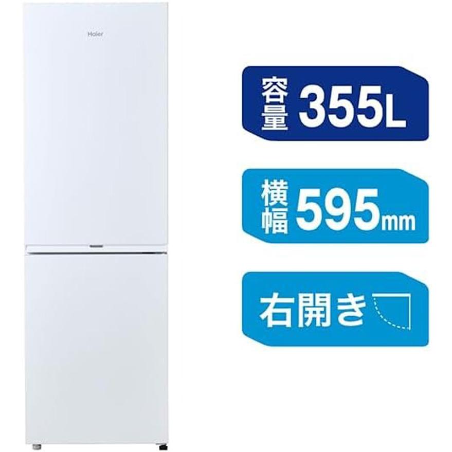 Haier ハイアール 冷蔵庫 2ドア 右開き 355L ジャイアントフリーザー