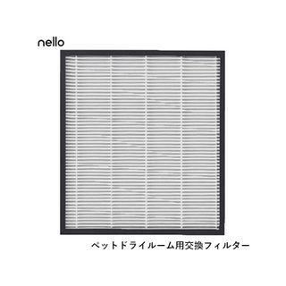 Haru ペットドライルーム nello ネロ 集塵フィルター 交換用 PD-FT10