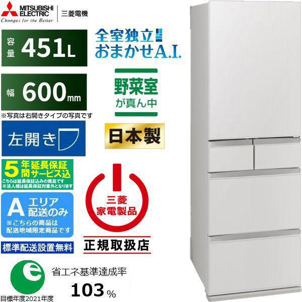 三菱（MITSUBISHI） 【5年間延長保証込】MITSUBISHI 冷蔵庫 左開き5 