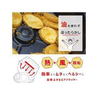 THANKO サンコー まわるエアフライヤードラム クルクルクック