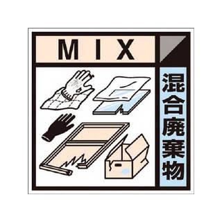 Tsukushi つくし工房 産廃標識ステッカー 混合廃棄物 Sh 127c 90 Off