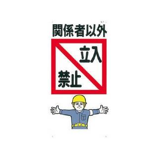 TSUKUSHI つくし工房  標識 「関係者以外立入禁止」