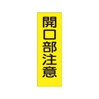日本 品質は非常に良い TSUKUSHI つくし工房 短冊形ステッカー 開口部注意 縦型 340-S paloalto-story.com paloalto-story.com
