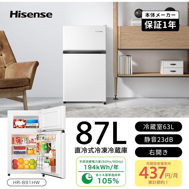 Hisense ハイセンス 冷蔵庫 前開き2ドア 右開き 87L HR-B91H W