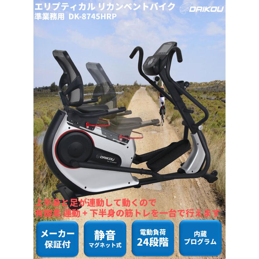DAIKOU/大広 【代引不可】【準業務用】エリプティカルリカンベント 