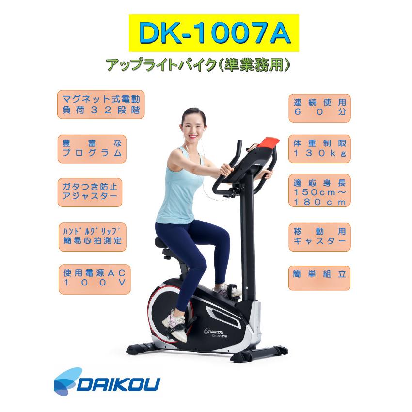 DAIKOU/大広 【代引不可】【準業務用】アップライトバイク DK-1007Aの画像
