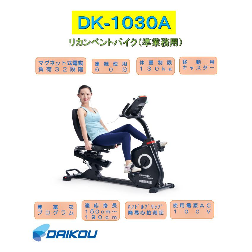 DAIKOU/大広 【代引不可】【準業務用】リカンベントバイク DK-1030Aの画像
