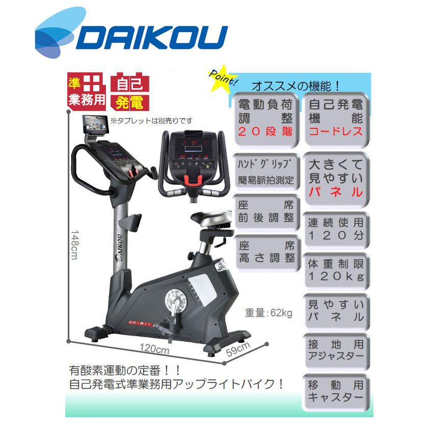 DAIKOU/大広 【納期5月中旬以降】【代引不可】【準業務用】アップライトバイク DK-B11