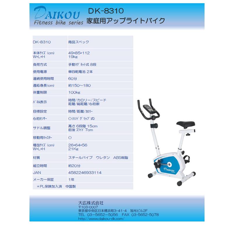 DAIKOU/大広 【代引不可】【家庭用】アップライトバイク DK-8310_11