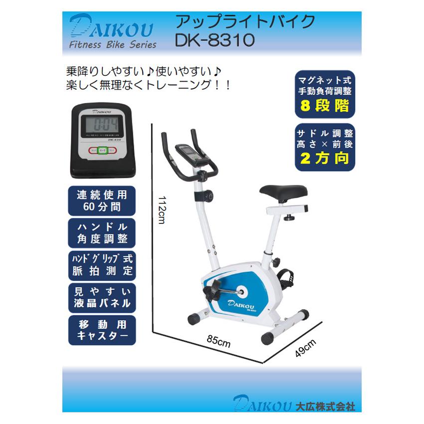 DAIKOU/大広 【代引不可】【家庭用】アップライトバイク DK-8310_1