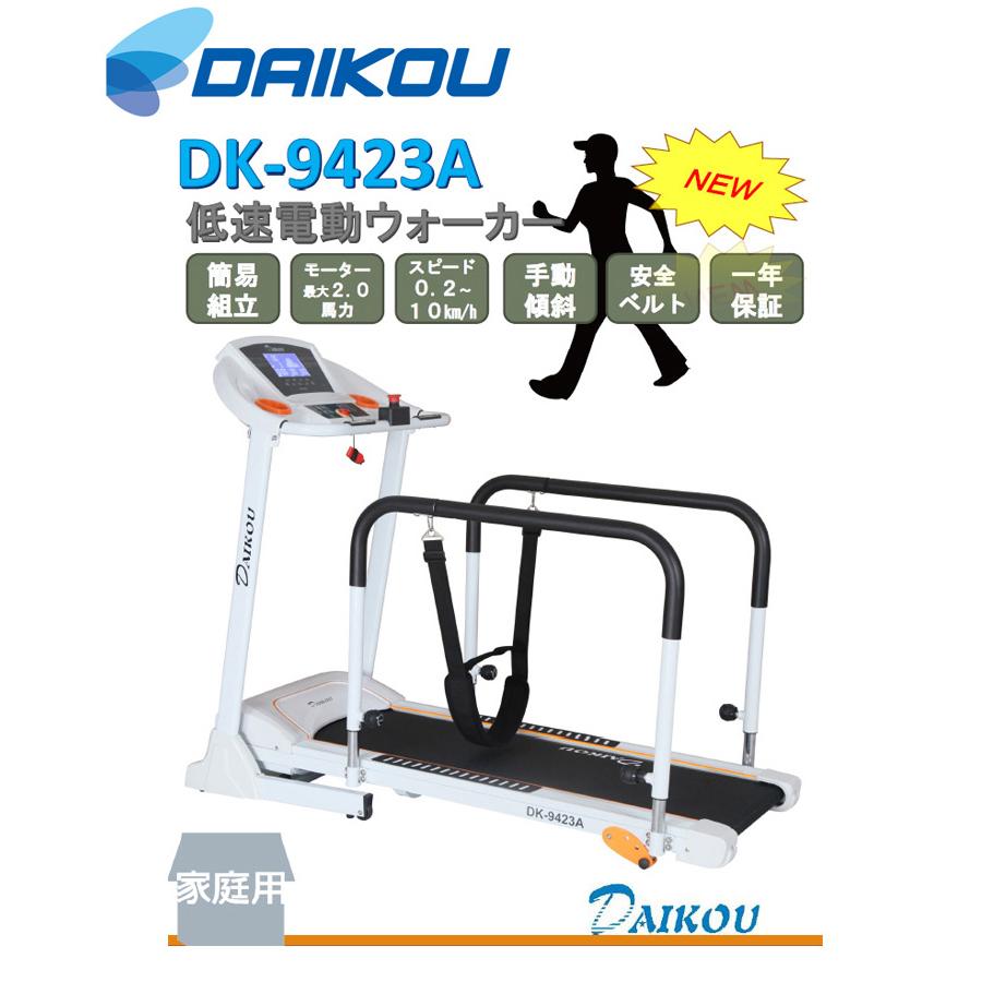 DAIKOU/大広 【代引不可】【家庭用】低速電動ウォーカー DK-9423Aの画像