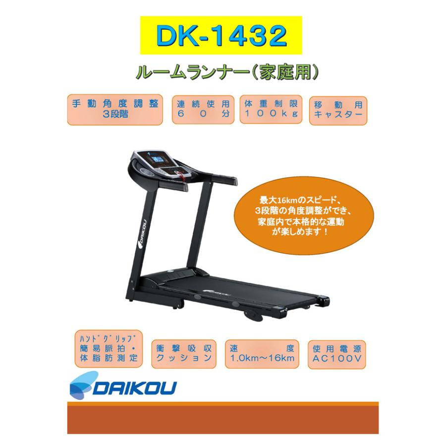 DAIKOU/大広 【代引不可】【家庭用】ルームランナー DK1432