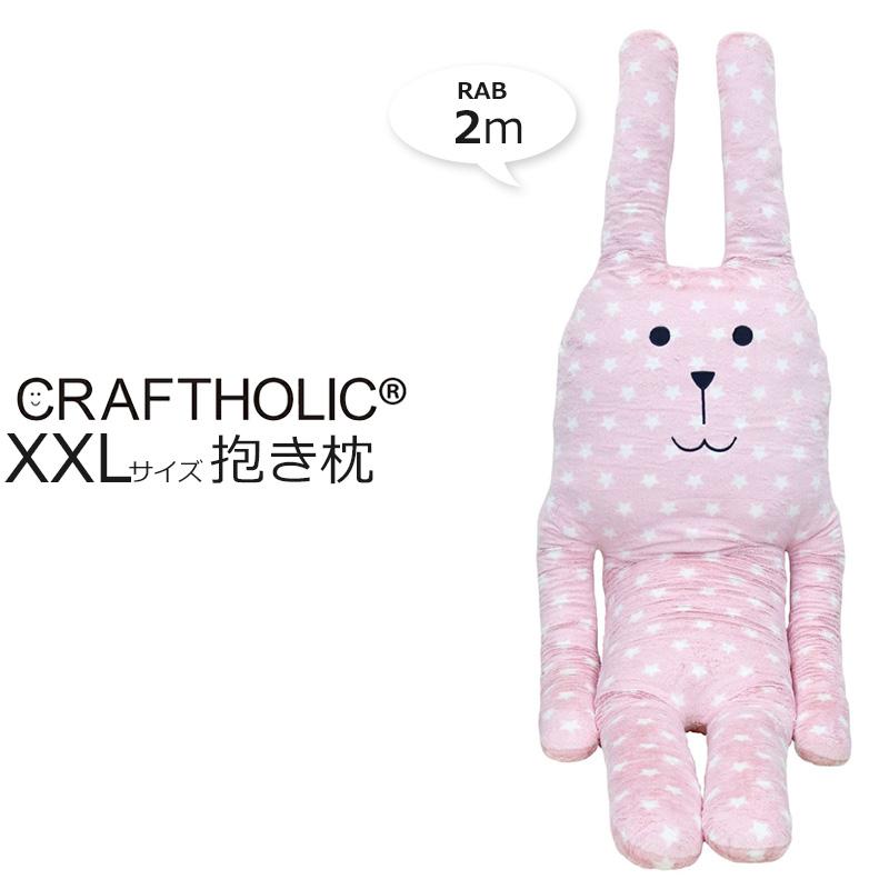 CRAFTHOLIC クラフトホリック 抱き枕クッション 【XXLサイズ】【SMILE