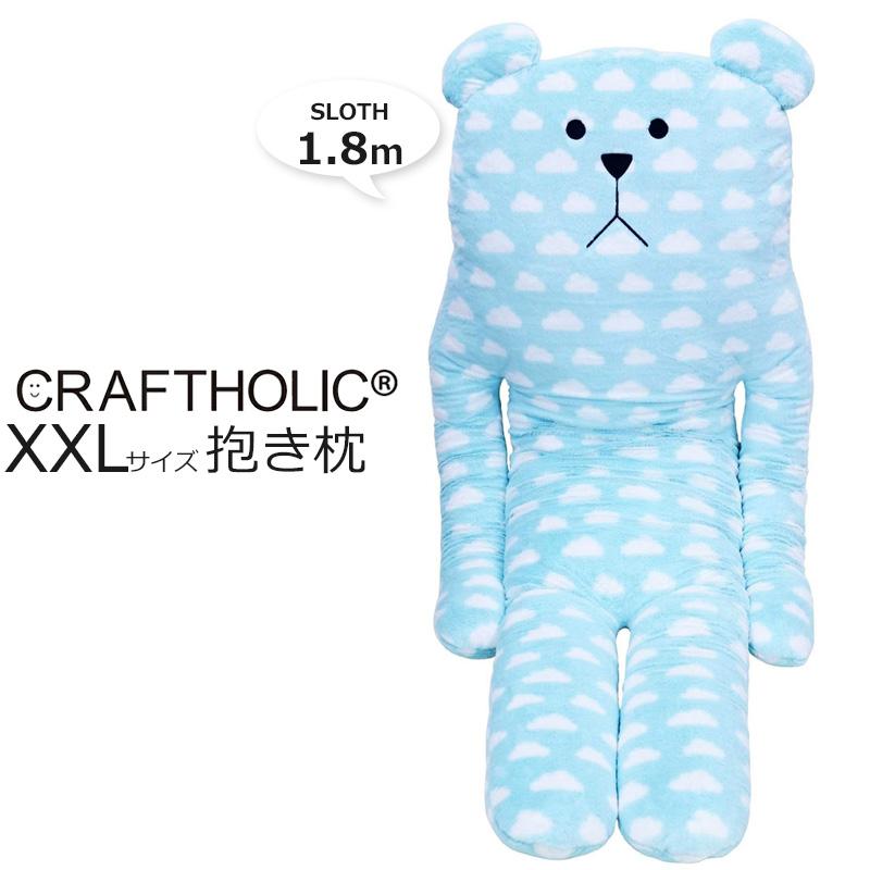 CRAFTHOLIC クラフトホリック 抱き枕クッション 【XXLサイズ