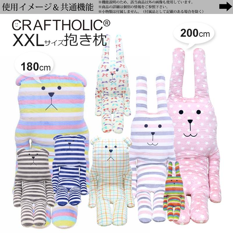 CRAFTHOLIC クラフトホリック 抱き枕クッション 【XXLサイズ