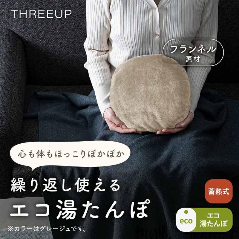 Three-up スリーアップ EWT-2162(BG) CORDLESS SOFT WARMER 蓄熱式
