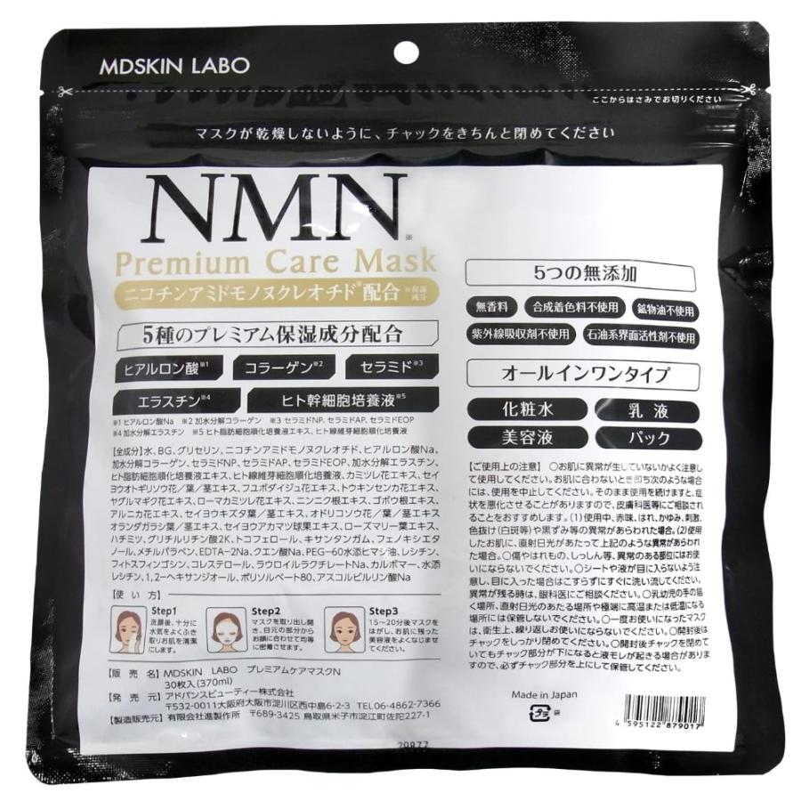 アドバンスビューティー株式会社 MDSKIN LABO NMNプレミアムケアマスク