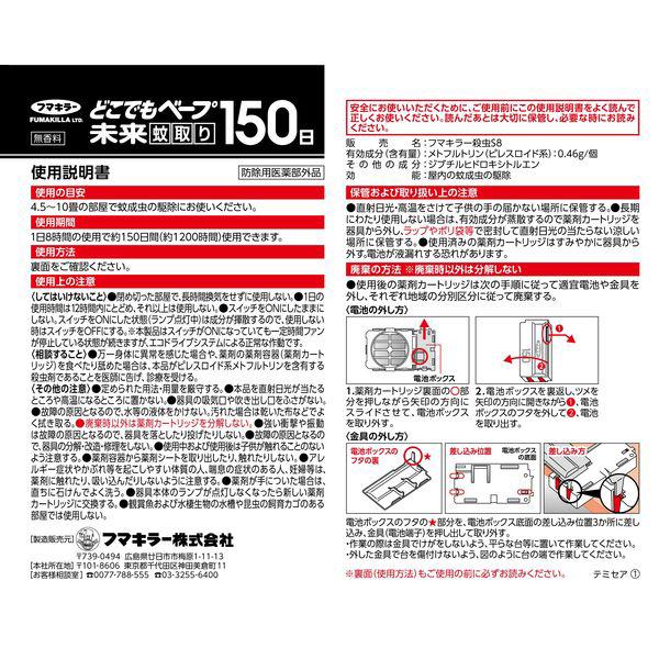 FUMAKILLA フマキラー どこでもベープ 未来 蚊取り 150日セット｜murauchi｜04