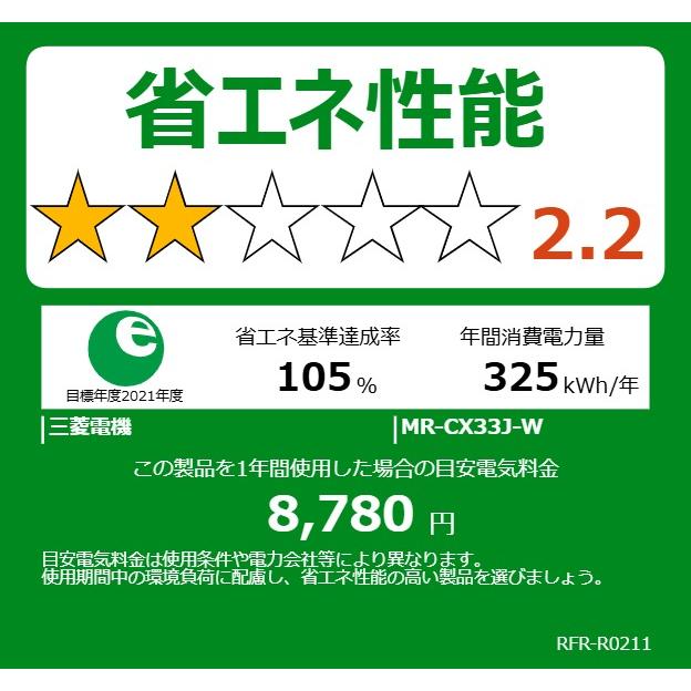 三菱（MITSUBISHI） 冷蔵庫 右開き3ドア 330L CXシリーズ MR-CX33J W