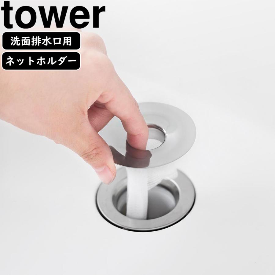 YAMAZAKI 山崎実業 洗面排水口ゴミ受けネットホルダー タワー シルバー の商品画像