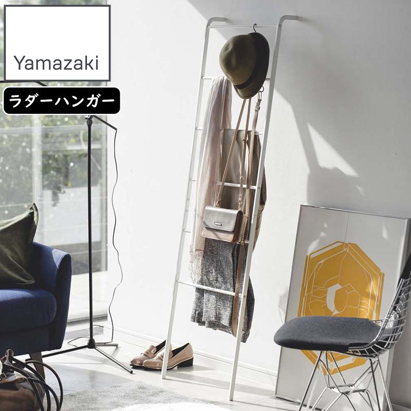 YAMAZAKI 山崎実業 ラダーハンガー フレーム ホワイト : murauchi.co