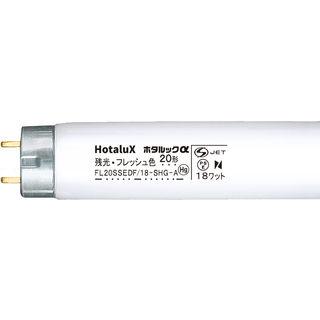 NEC Hotalux ホタルクス FL20EDF-SHG-A2-2P直管蛍光灯 ホタルックα【20