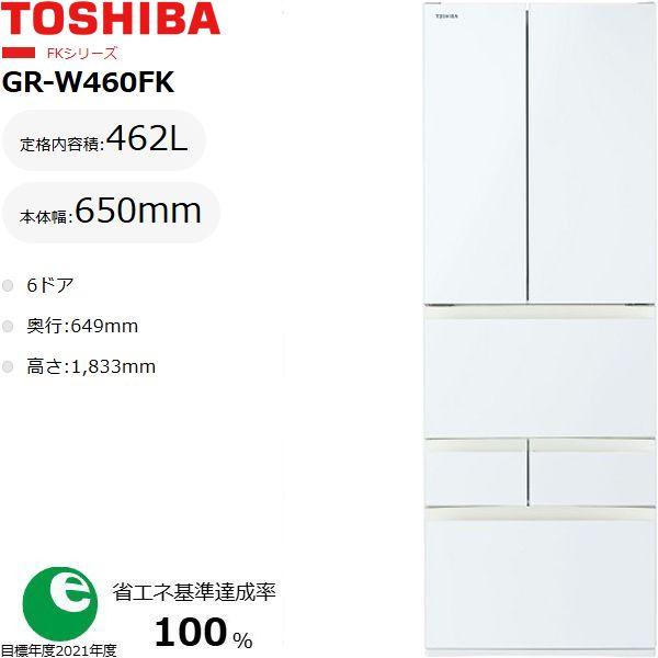 TOSHIBA（東芝） 冷蔵庫 6ドア フレンチドア 462L FKシリーズ GR