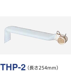 TOSHIBA（東芝） THP-2 真下排水用パイプ : murauchi.co.jp - 通販
