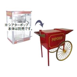 シアターポップ　専用カート　 ６オンス・８オンス兼用