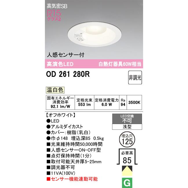 ODELIC オーデリック OD261280R ダウンライトSB形 LED一体型 温白色 人感センサー付の画像