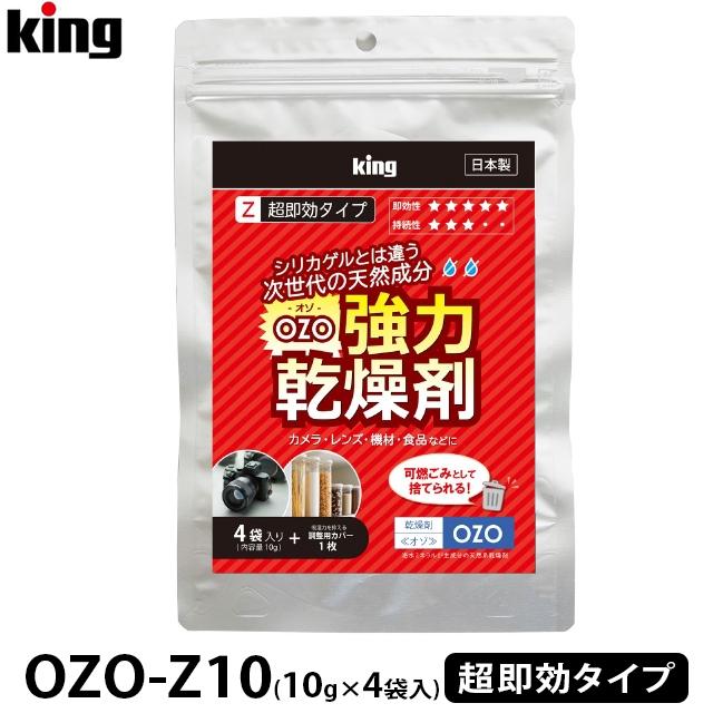 KING キング OZO-Z10(10g×4袋入) 強力乾燥剤 超即効タイプ : murauchi