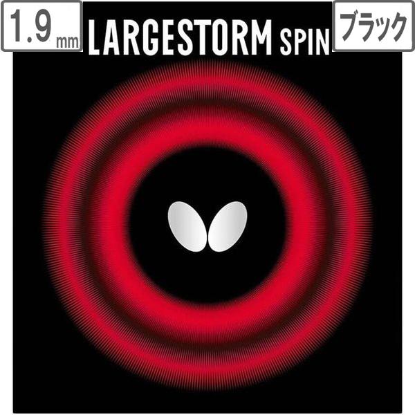 Butterfly バタフライ 278 ラージボール用ハイテンション表ラバー Largestorm Spin 厚 ブラック Murauchi Co Jp 通販 Paypayモール